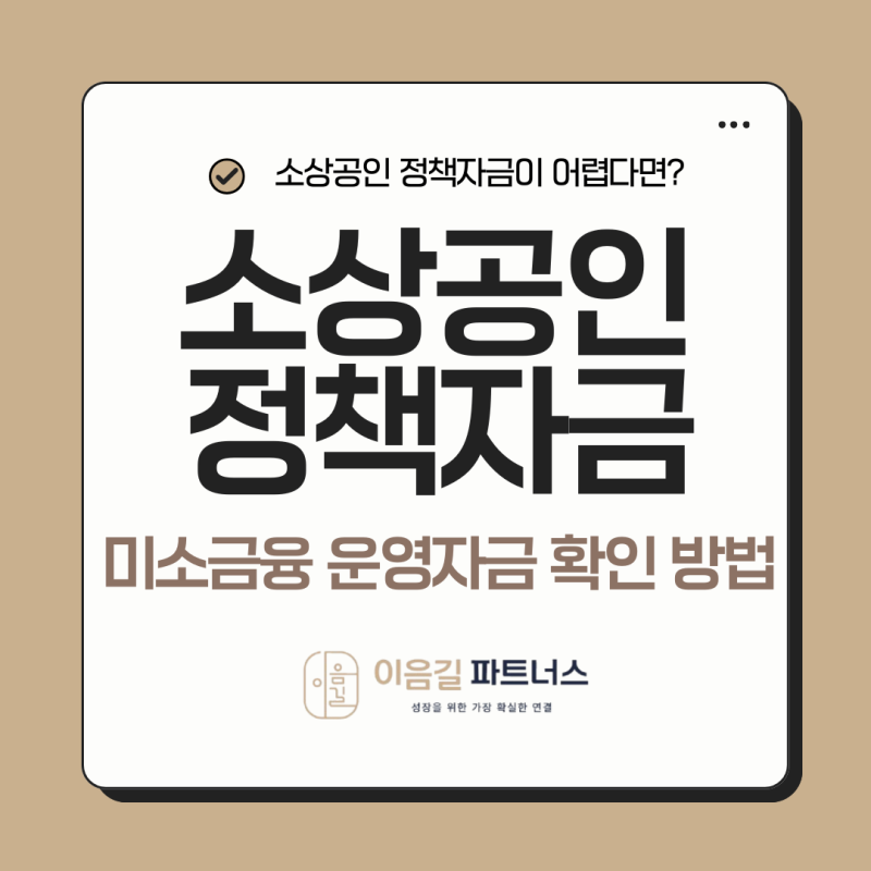소상공인 정책자금이 어렵다면? 미소금융으로 운영자금 확인하는 방법
