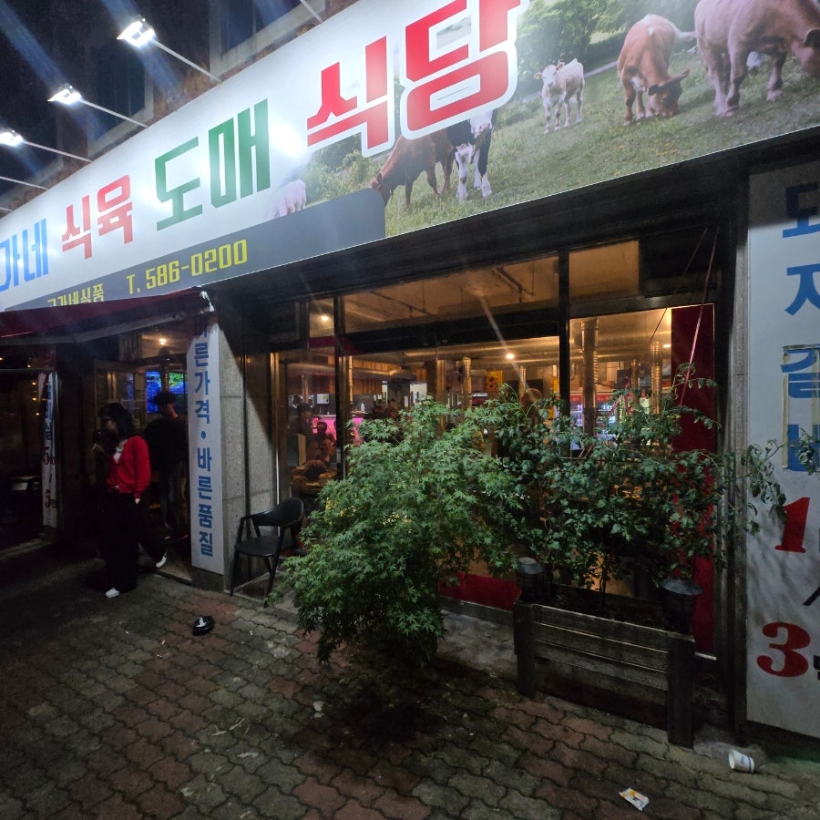 고가네 식육 도매식당 사진 2
