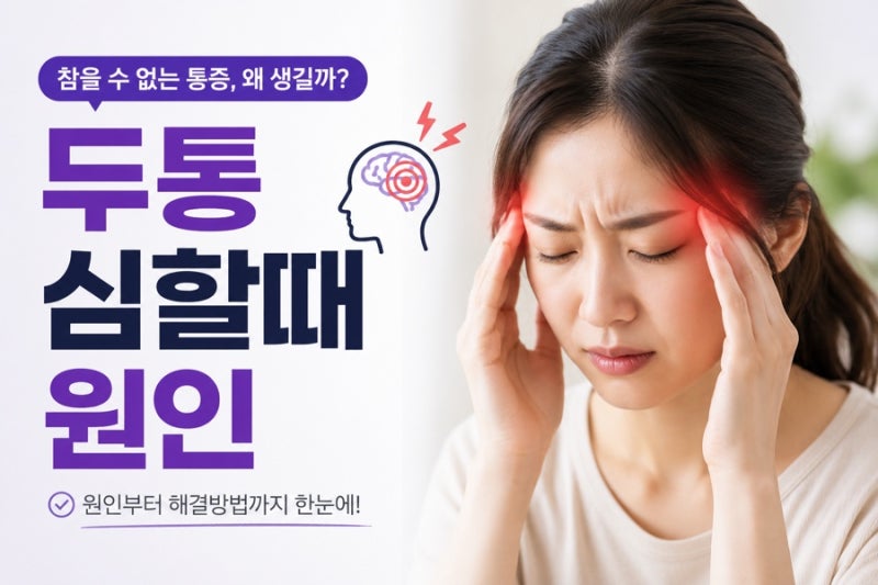 머리가 너무 아플 때 원인,두통 없애는 방법과 지압 위치알아봐요
