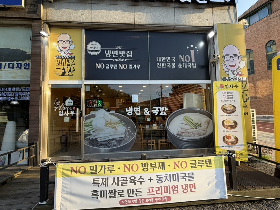 냉면장인 임사부 사진 1