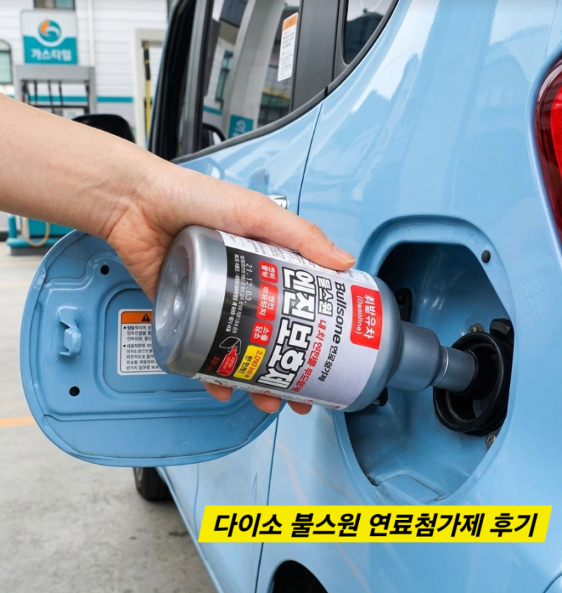 다이소 불스원 연료첨가제 후기, 엔진 소음 진동 효과 연비 관리