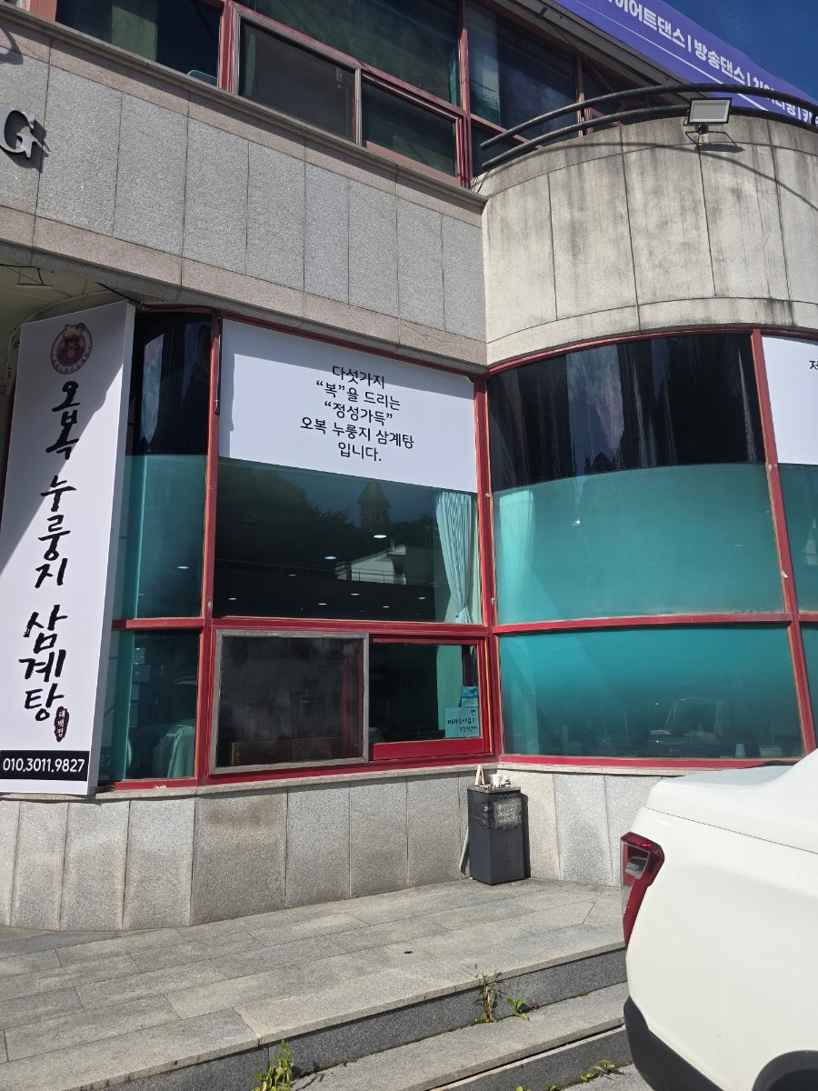오복누룽지삼계탕 태백점 사진 5