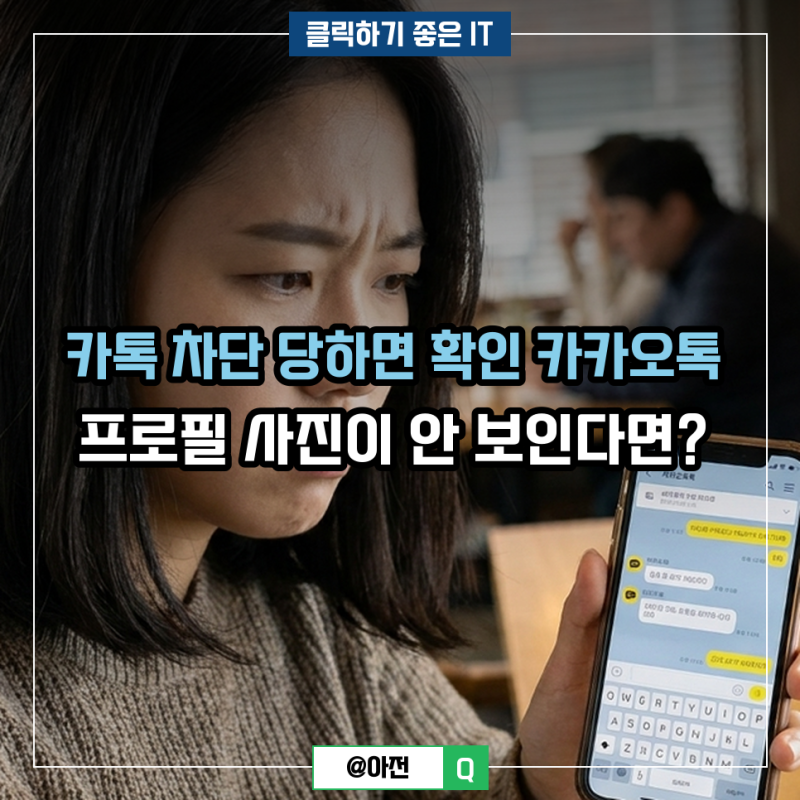 카톡 차단 당하면 확인 카카오톡 프로필 사진이 안 보인다면?