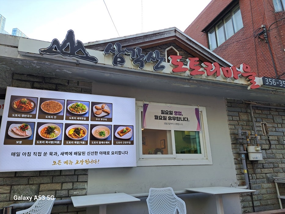 삼각산도토리마을 사진 1