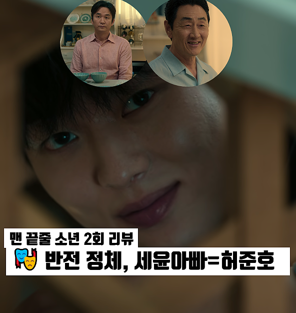 <b>맨 끝줄 소년</b> 2화 2회 최현욱 관음 시작,반전 정체 세윤아빠... 