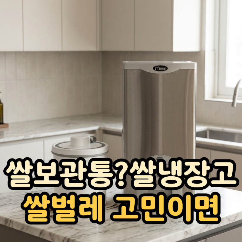 쌀보관통 VS 쌀냉장고, 쌀벌레 때문에 고민이라면