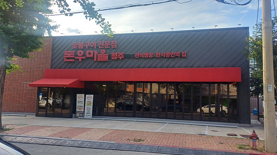 돈우마을 청주점 사진 1