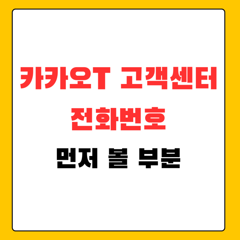 카카오T 고객센터 전화번호, 환불·문의 전 앱에서 먼저 볼 부분