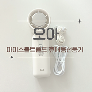 휴대용 선풍기 추천｜오아 아이스볼트폴드 직접 사용 후기 (냉각판·소음·무게)