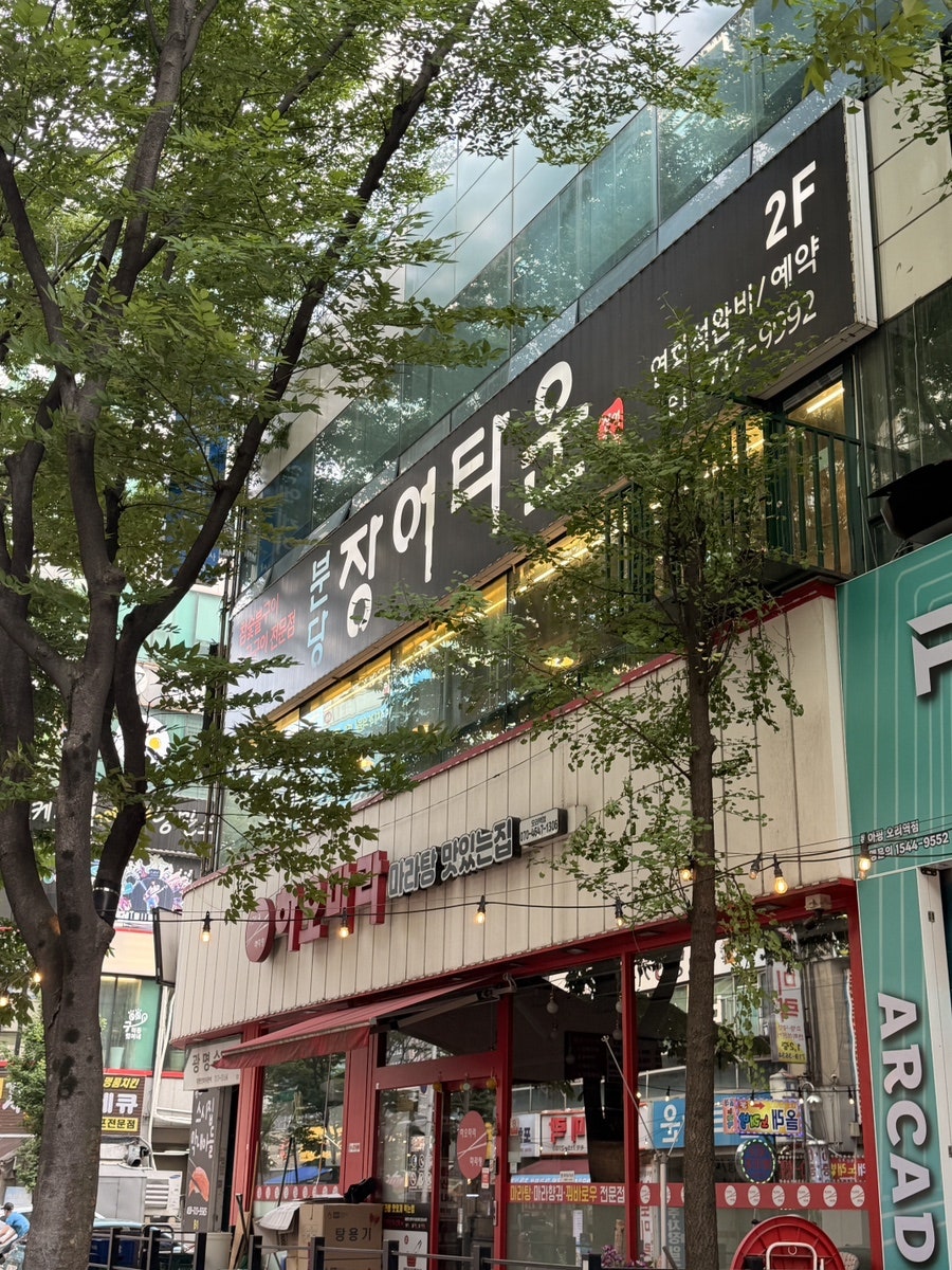 분당장어타운 사진 1