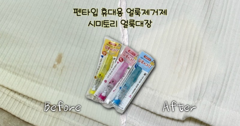 휴대용얼룩제거제 시미토리로 옷 얼룩 응급처치 끝!
