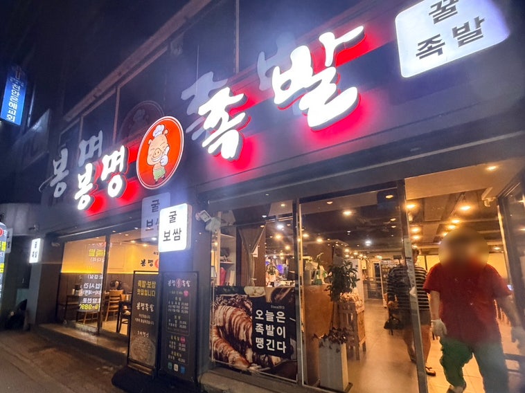 봉명족발 사진 1
