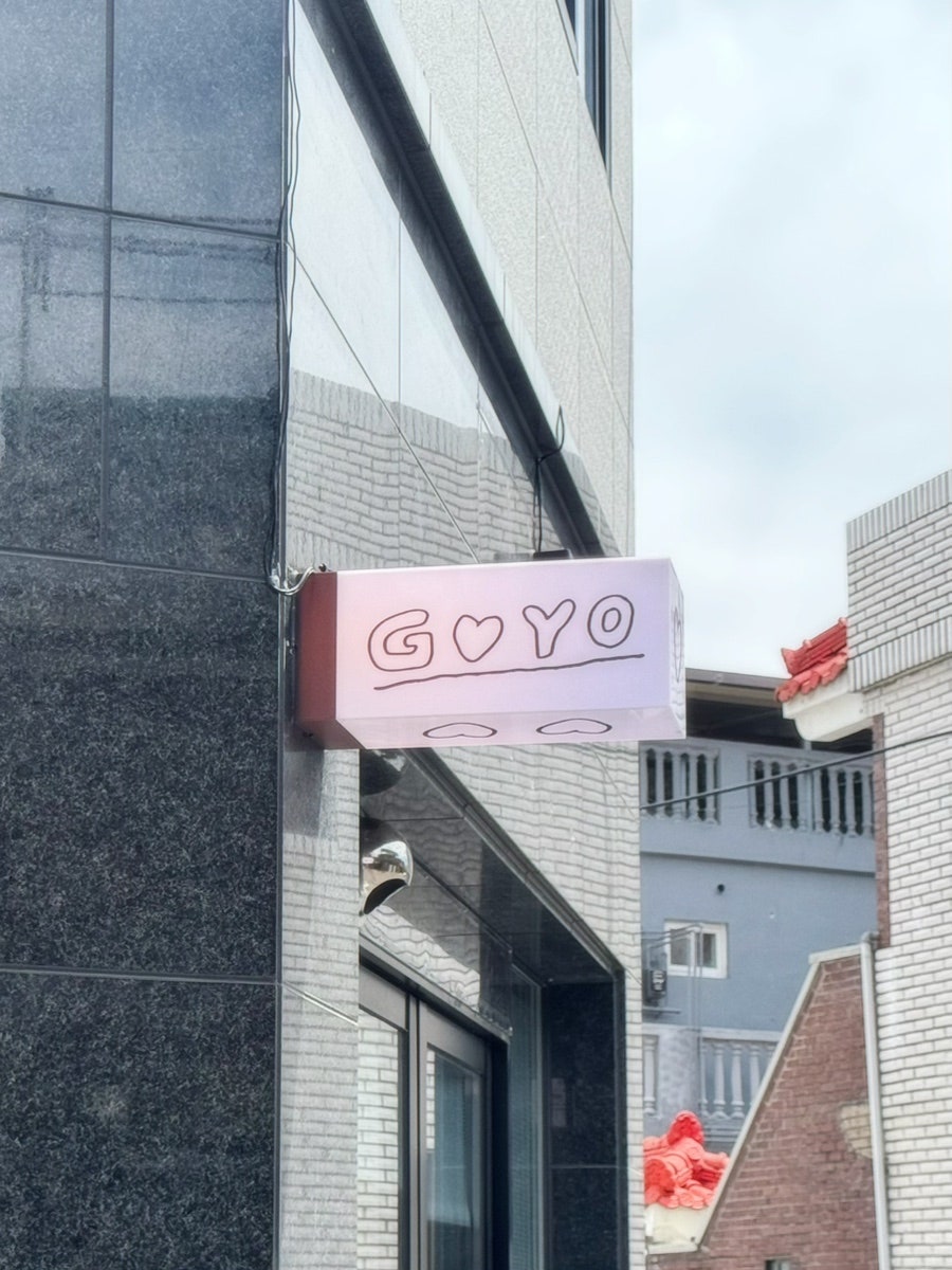 고요 사진 2