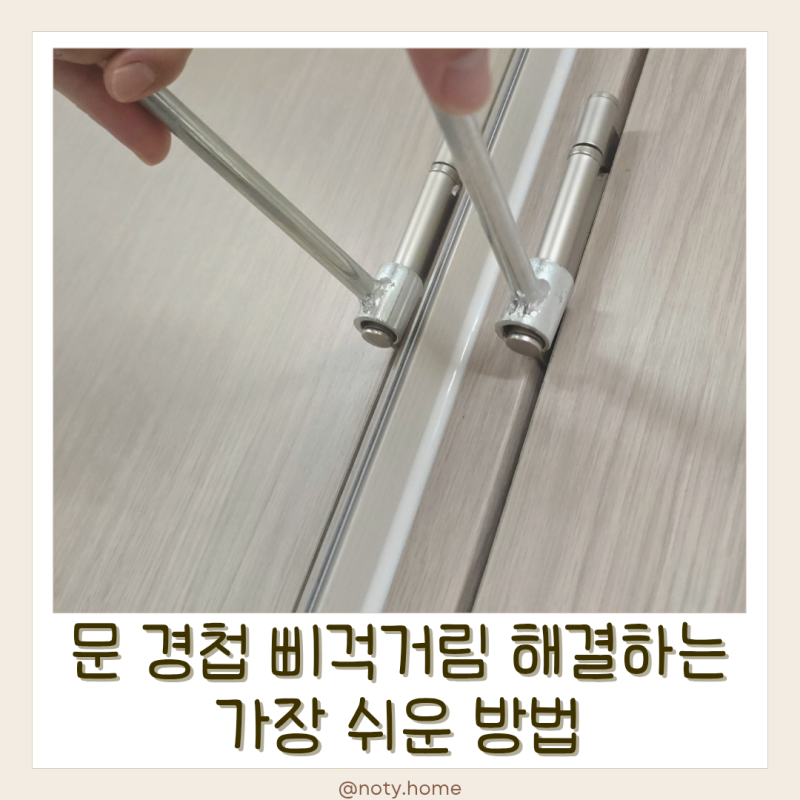 화장실 문 삐걱 소리 해결! 문 경첩 수리 조절 렌치 사용후기