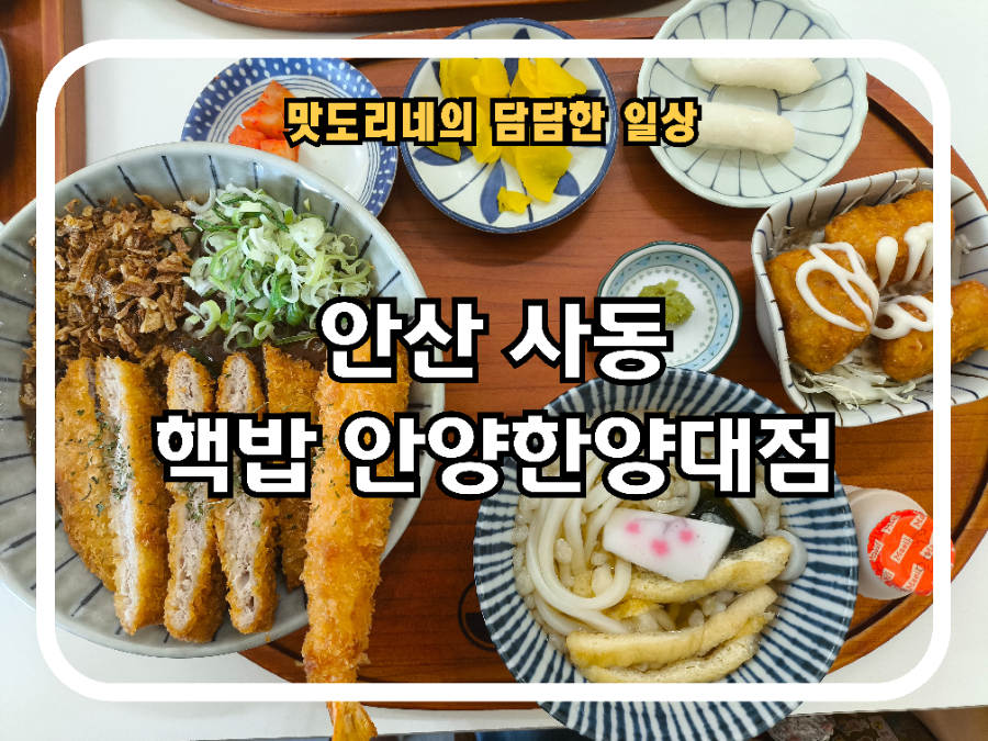 핵밥 안산한양대점 사진 1