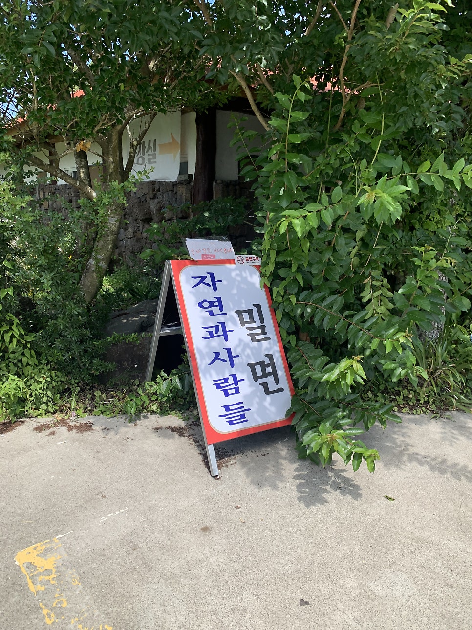 자연과사람들밀면 제주시점 사진 1