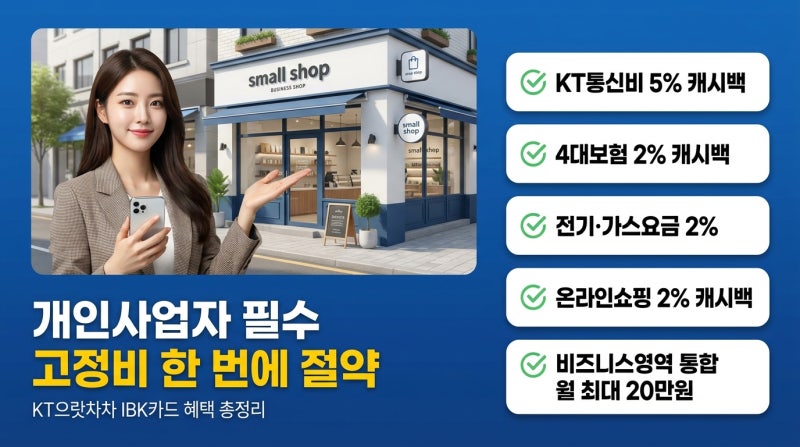 KT 통신비 할인카드 개인사업자 추천 | KT으랏차차 IBK카드 — 4대보험·공과금 한 번에 절약