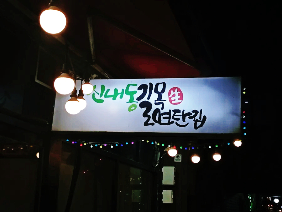 길목연탄집 사진 1