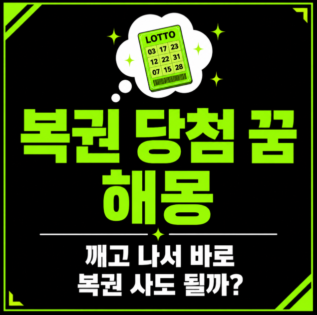 복권에 당첨되는 꿈 해몽, 깨고 나서 바로 복권 사도 될까?