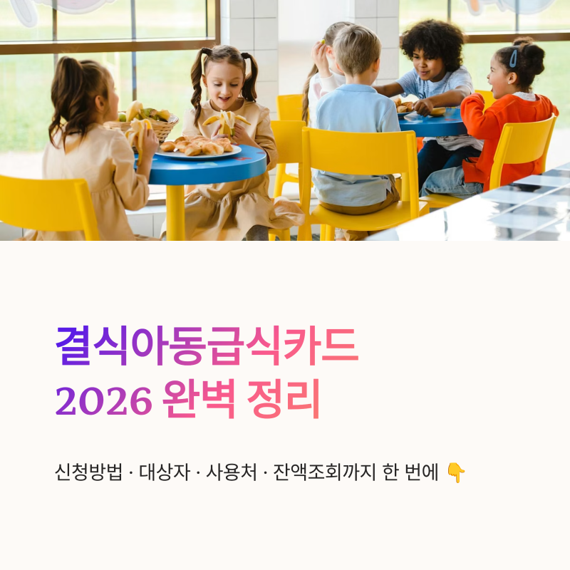 결식아동급식카드 신청방법 2026, 대상자와 잔액조회 사용처 정리