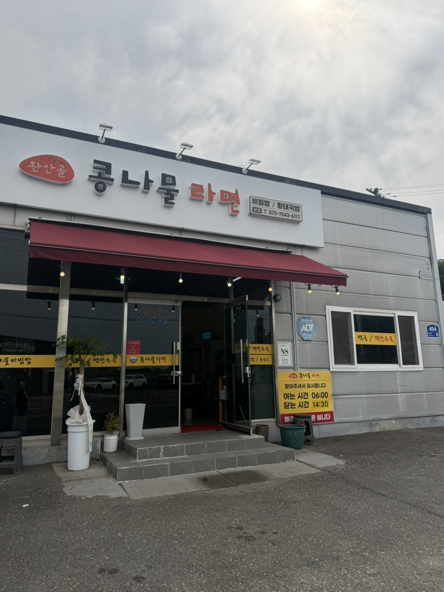 완산골콩나물라면 사진 1