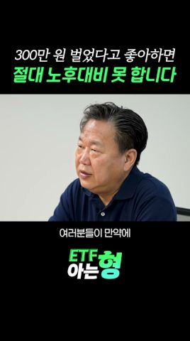 작은 수익에 일희일비하면 절대 노후 대비 못 합니다