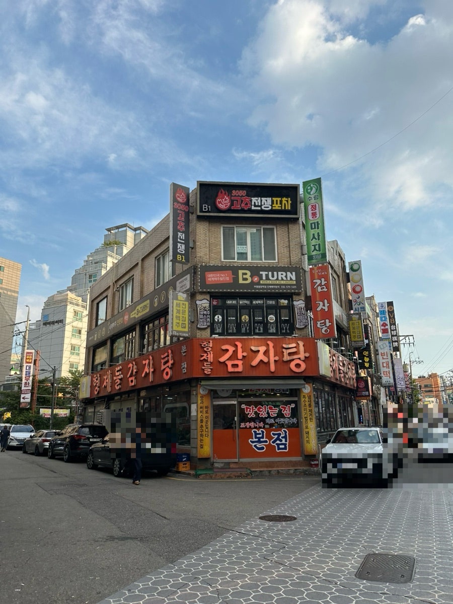 형제들감자탕 사진 1