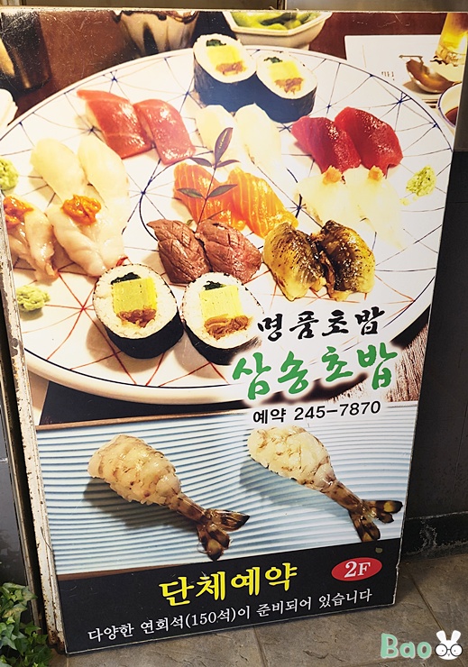 삼송초밥 본점 사진 4
