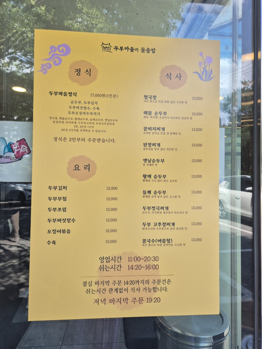 민속두부마을과돌솥밥 사진 6