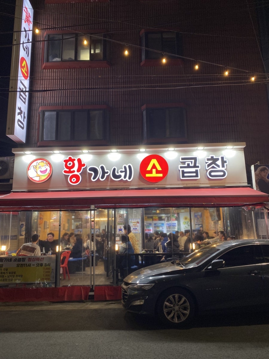 황가네소곱창 사진 1