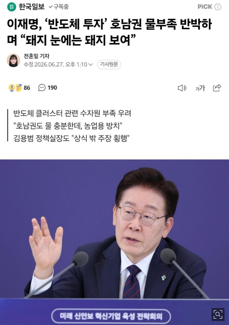 이재명 대통령이 <b>호남 반도체</b> 투자에 대해