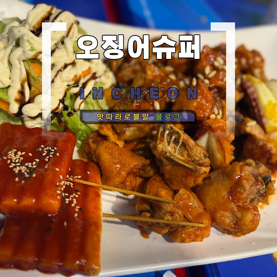오징어슈퍼 본점 사진 1
