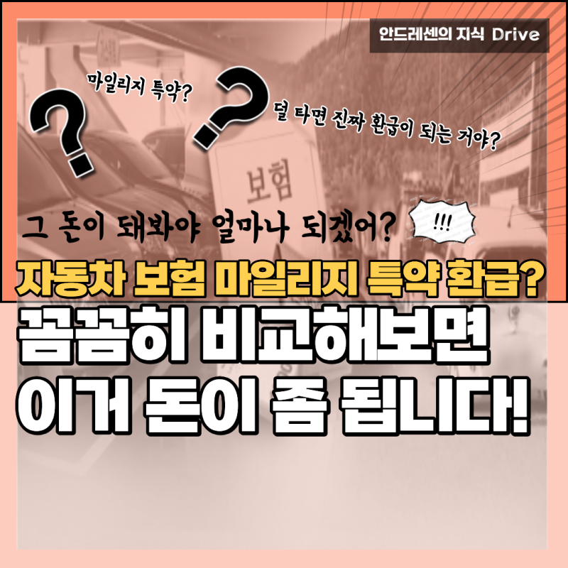 보는 순간 바로 이해되는 자동차 보험 마일리지 특약 환급