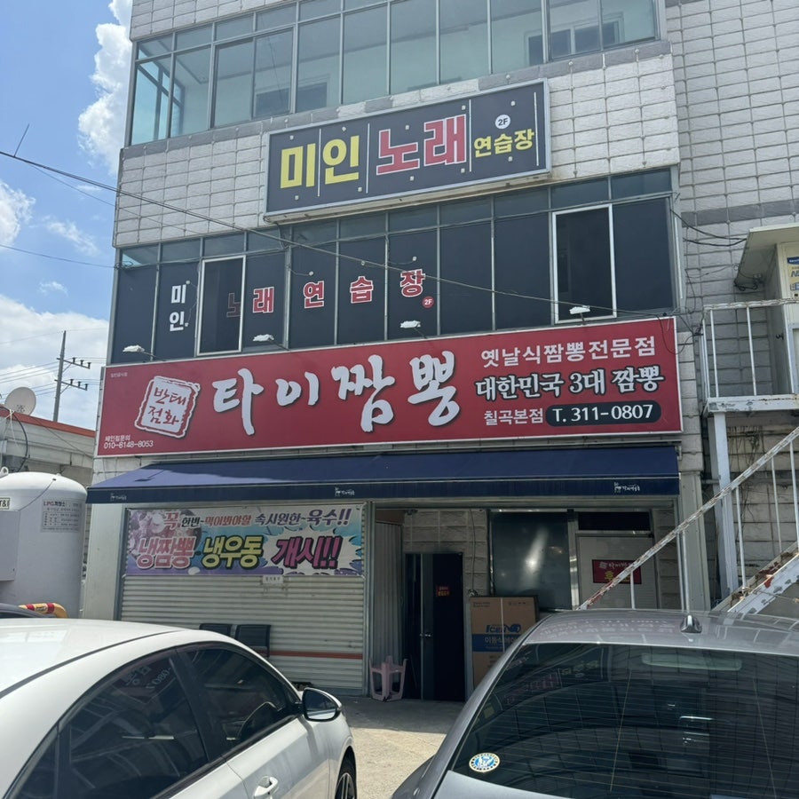 타이짬뽕 칠곡본점 사진 1