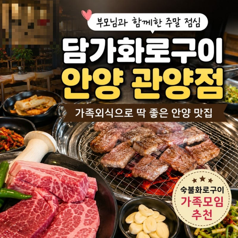 안양 관양동 고기집 담가화로구이 안양 관양점, 부모님 모시고 가족외식 다녀온 후기