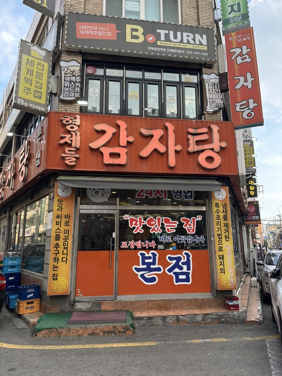 형제들감자탕 사진 2