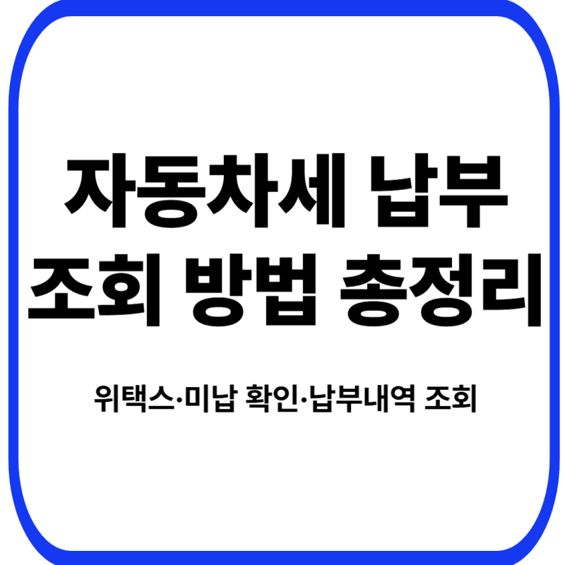 자동차세 납부 조회 방법 총정리｜위택스·미납 확인·납부내역 조회
