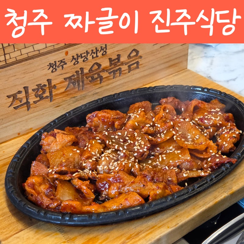 [청주맛집 진주식당] 청주 짜글이 맛집│청주식 짜글이, 직화 제육볶음│청주 삼합 솔직후기