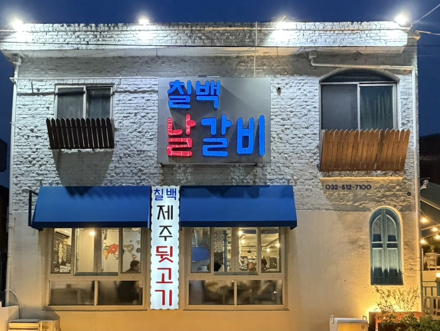 칠백날갈비 사진 3