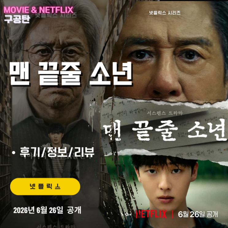 넷플릭스: <b>맨 끝줄 소년</b> (6화까지 모든회차 시청후기/리뷰)... 