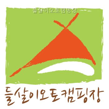 들살이오토캠핑장 사진 1