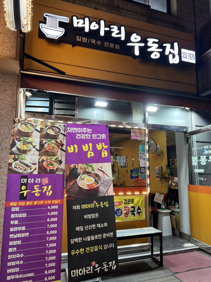 미아리우동집 사진 1