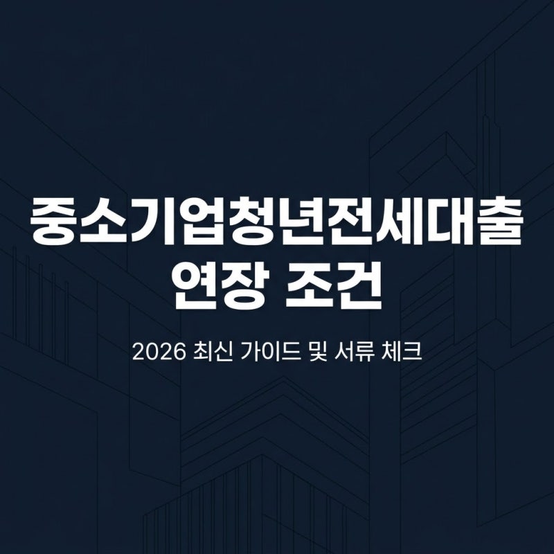 중소기업청년전세대출 연장 조건 및 서류 변경점 팩트체크