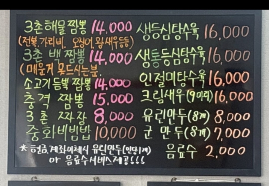 3촌짬뽕 사진 1