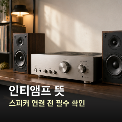 인티앰프 뜻 쉽게 보는 오디오 기준