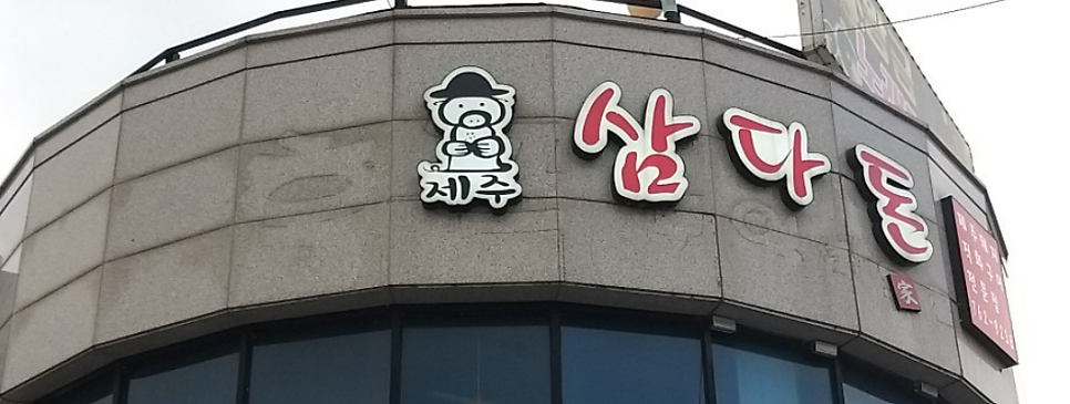 Jejusamdadonga Nongwonjeom photo 1