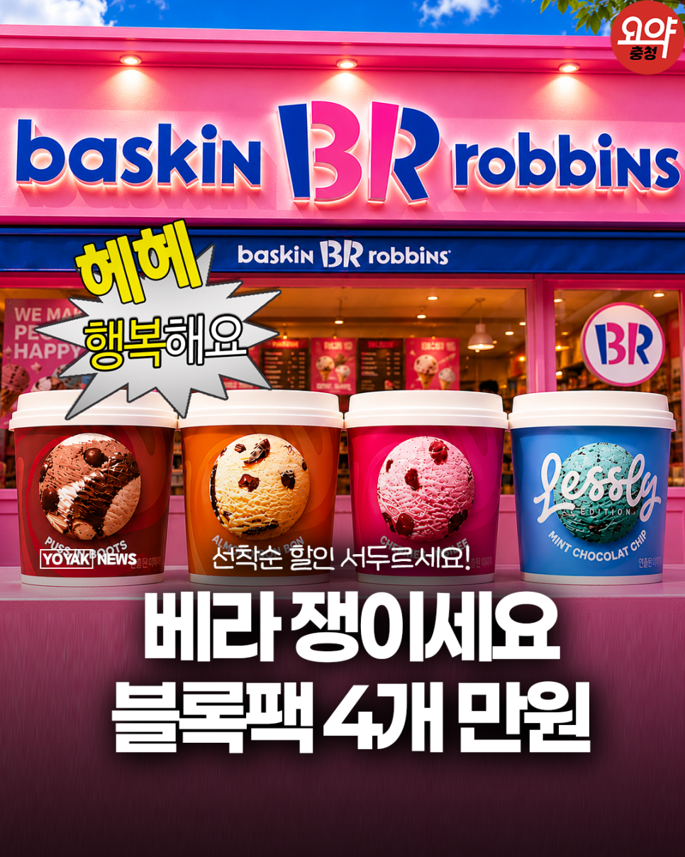 배스킨라빈스 롯데마트충주점 사진 1