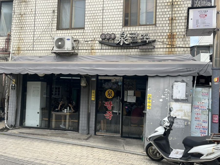 신당동천팥죽 사진 1