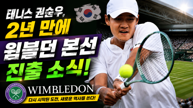 <b>테니스</b> <b>권순우</b>, 2년 만에 윔블던 본선 진출 소식! 기쁨만큼... 