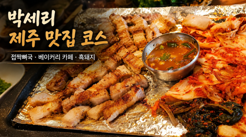 박세리 제주 맛집 코스 접짝뼈국 베이커리 카페 흑돼지 총정리